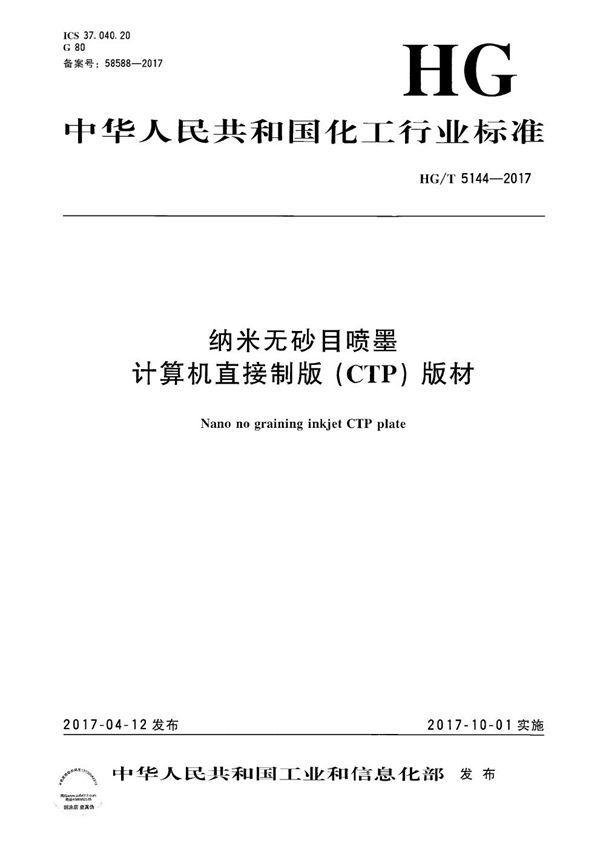 HG/T 5144-2017 纳米无砂目喷墨 计算机直接制版（CTP）版材