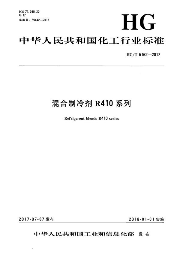 HG/T 5162-2017 混合制冷剂R410系列