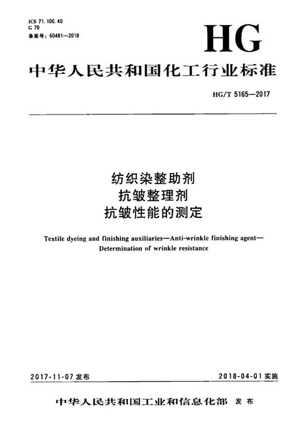 HG/T 5165-2017 纺织染整助剂 抗皱整理剂 抗皱性能的测定