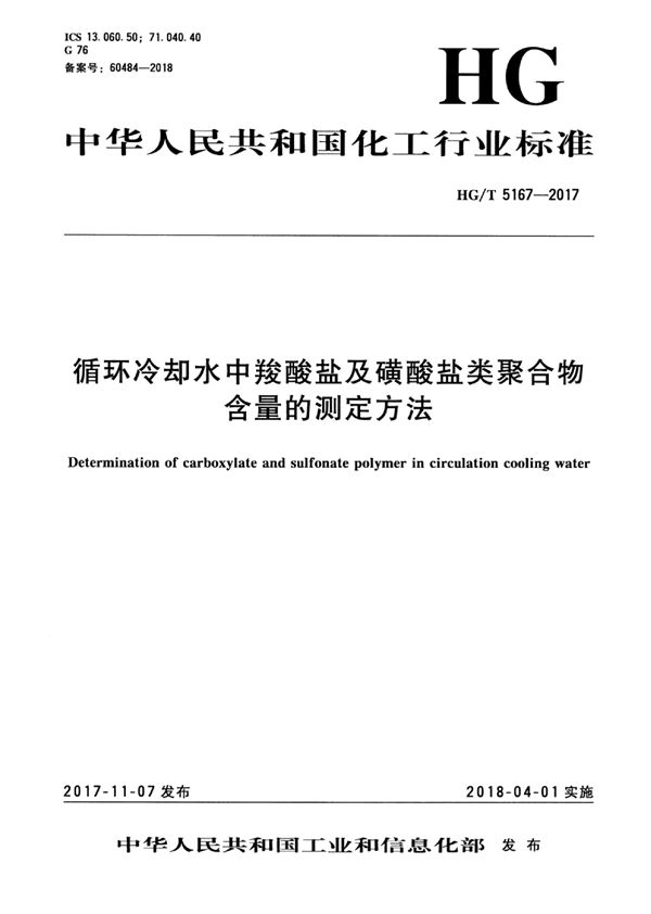 HG/T 5167-2017 循环冷却水中羧酸盐及磺酸盐类聚合物含量的测定方法