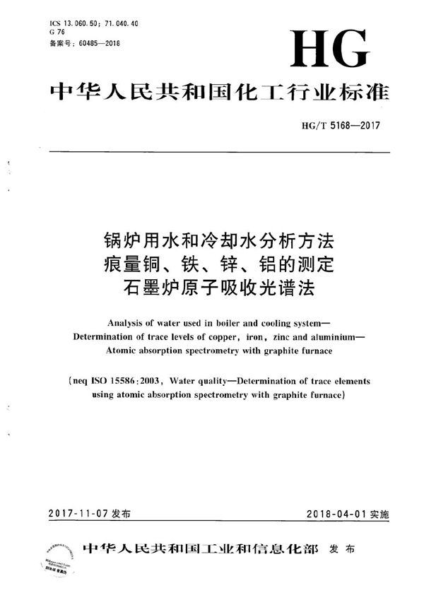 HG/T 5168-2017 锅炉用水和冷却水分析方法 痕量铜、铁、锌、铝的测定 石墨炉原子吸收光谱法