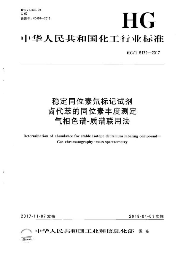 HG/T 5170-2017 稳定同位素氘标记试剂卤代苯的同位素丰度测定 气相色谱-质谱联用法