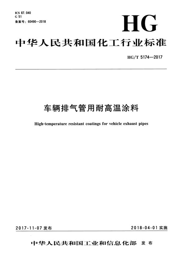 HG/T 5174-2017 车辆排气管用耐高温涂料