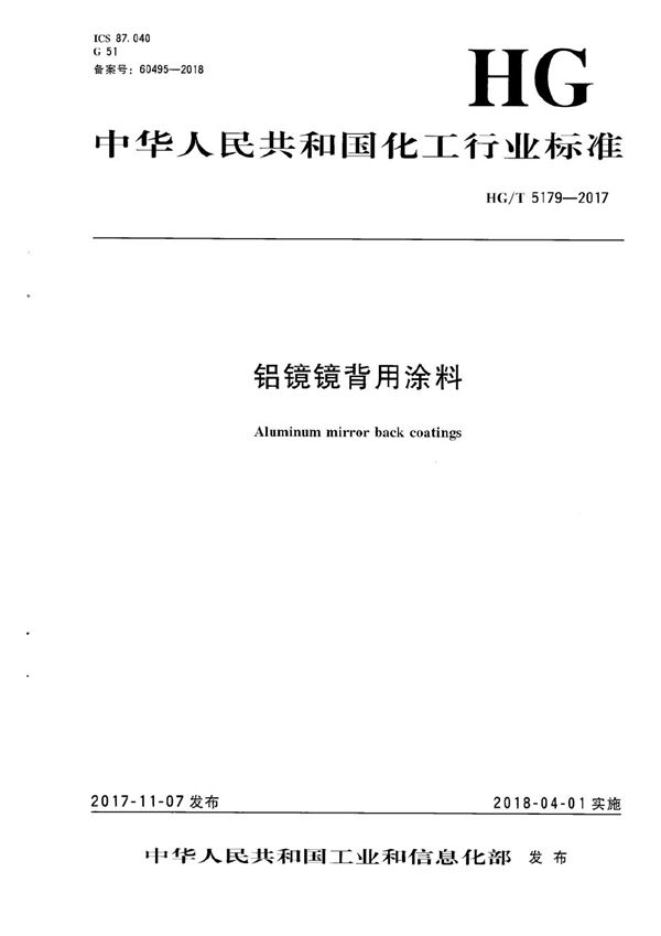 HG/T 5179-2017 铝镜镜背用涂料