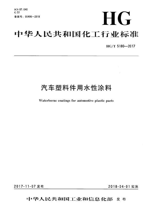 HG/T 5180-2017 汽车塑料件用水性涂料