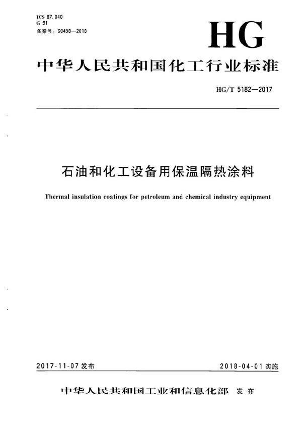 HG/T 5182-2017 石油和化工设备用保温隔热涂料