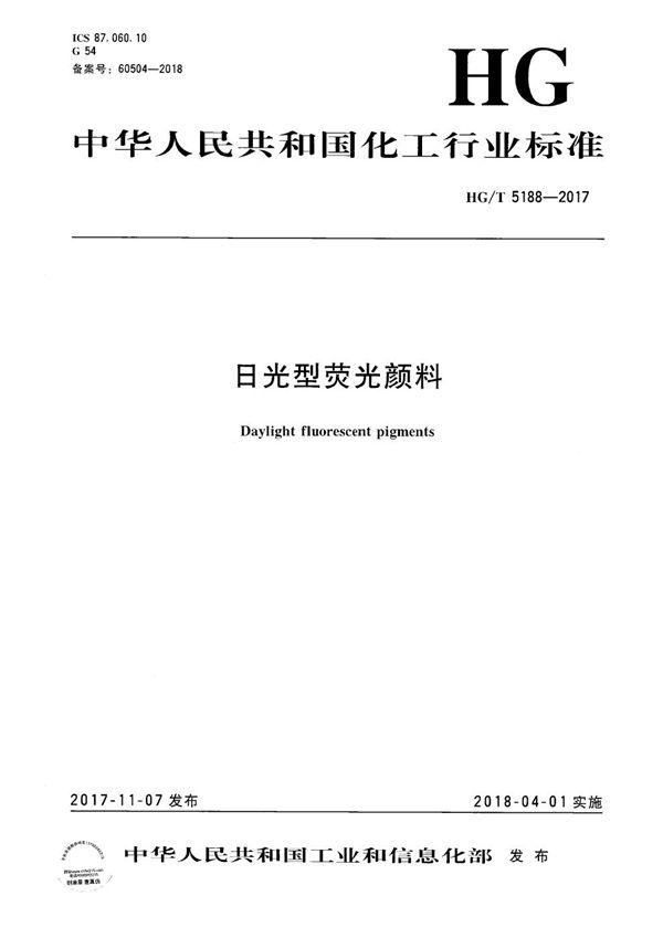 HG/T 5188-2017 日光型荧光颜料