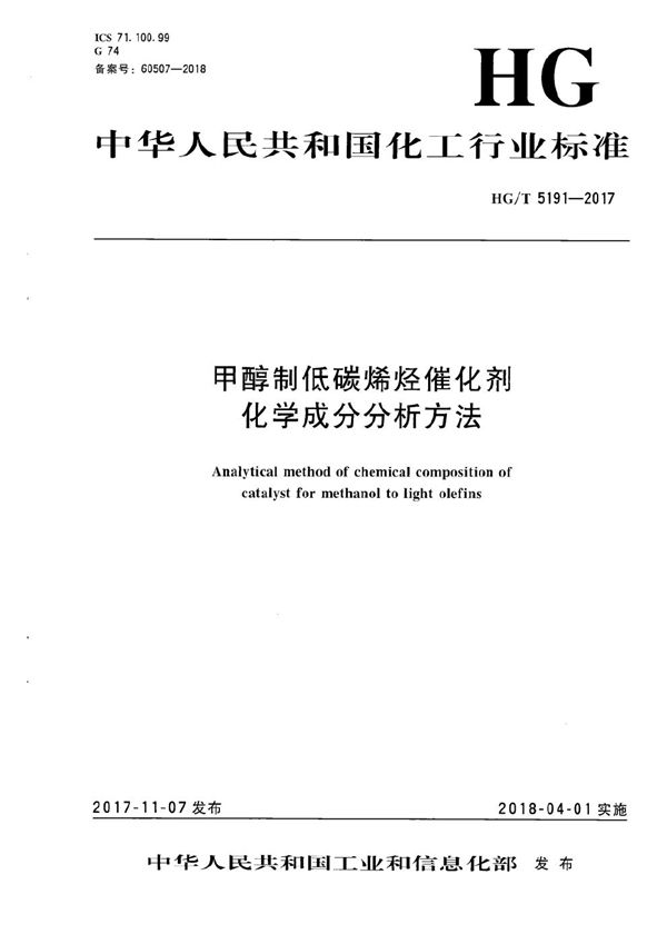 HG/T 5191-2017 甲醇制低碳烯烃催化剂化学成分分析方法