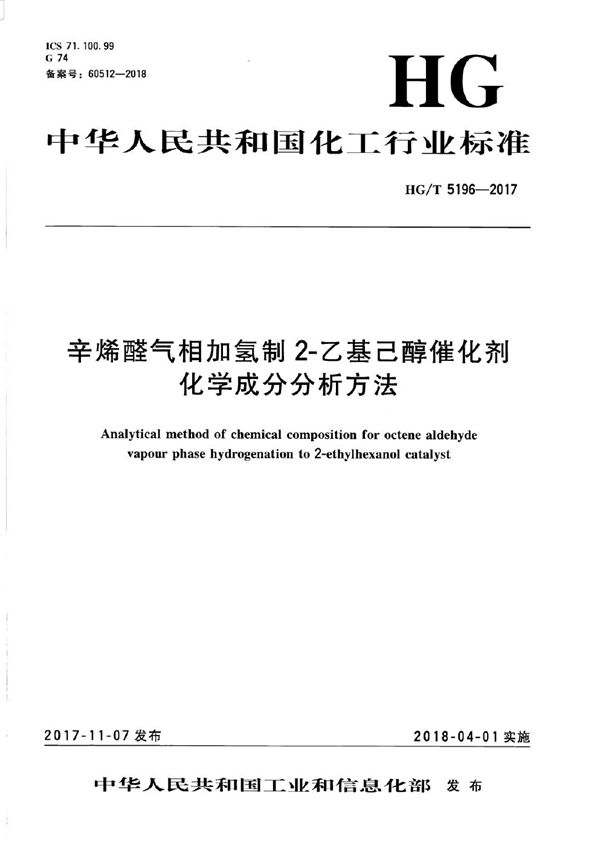 HG/T 5196-2017 辛烯醛气相加氢制2-乙基己醇催化剂化学成分分析方法