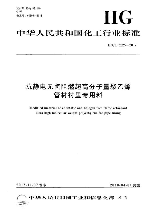 HG/T 5225-2017 抗静电无卤阻燃超高分子量聚乙烯管材衬里专用料