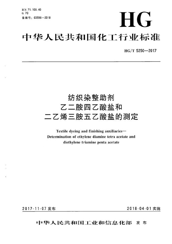 HG/T 5250-2017 纺织染整助剂 乙二胺四乙酸盐和二乙烯三胺五乙酸盐的测定