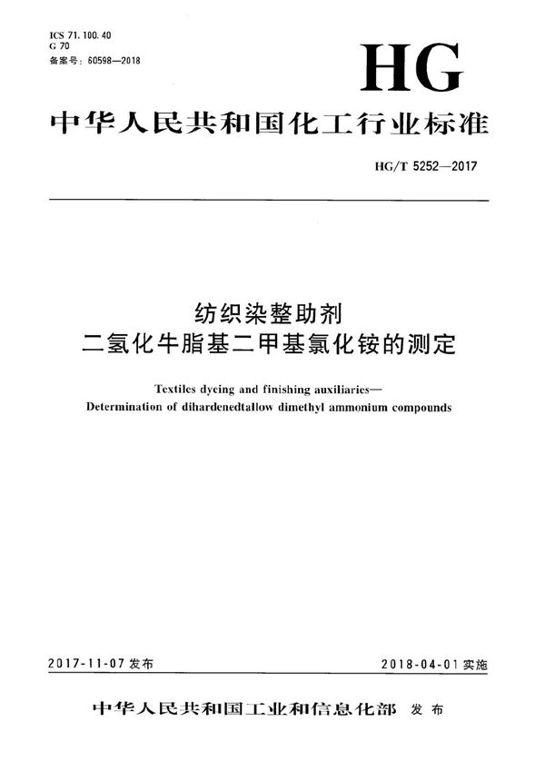 HG/T 5252-2017 纺织染整助剂 二氢化牛脂基二甲基氯化铵的测定