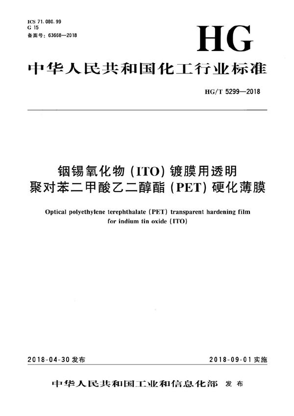 HG/T 5299-2018 铟锡氧化物（ITO）镀膜用透明聚对苯二甲酸乙二醇酯（PET）硬化薄膜