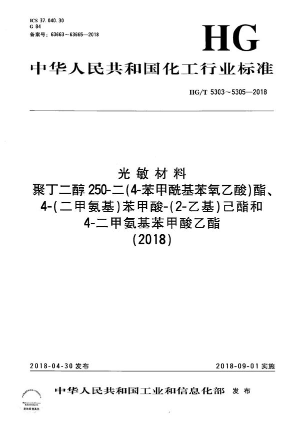 HG/T 5303-2018 光敏材料 聚丁二醇250-二（4-苯甲酰基苯氧乙酸）酯