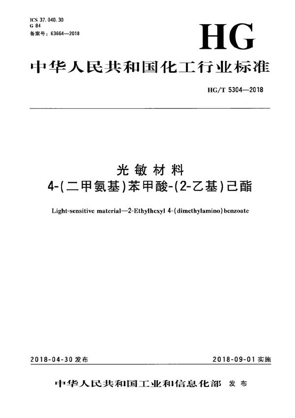 HG/T 5304-2018 光敏材料 4-（二甲氨基）-苯甲酸-（2-乙基）己酯