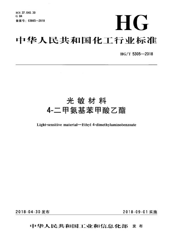 HG/T 5305-2018 光敏材料 4-二甲氨基苯甲酸乙酯