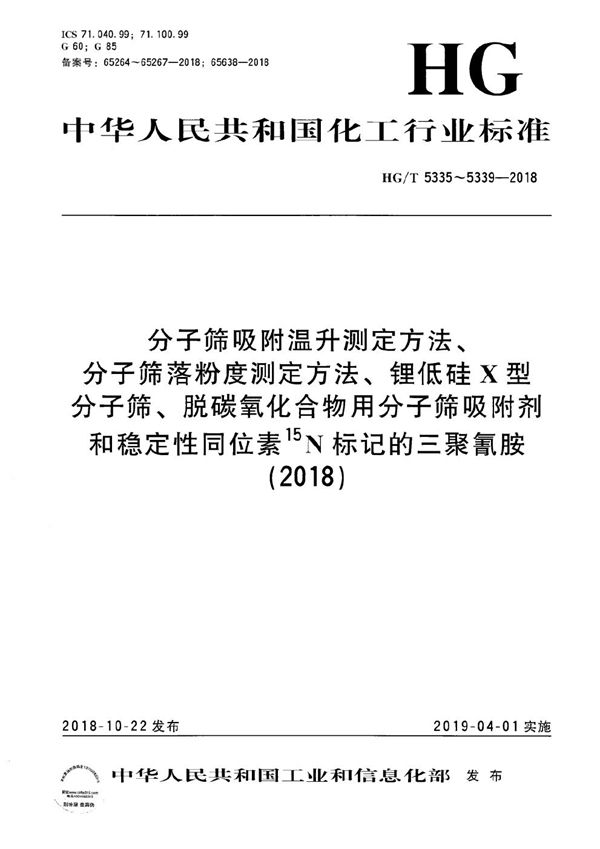 HG/T 5335-2018 分子筛吸附温升测定方法