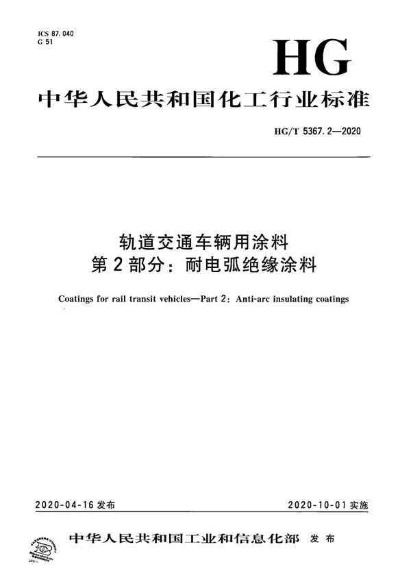 HG/T 5367.2-2020 轨道交通车辆用涂料  第2部分：耐电弧绝缘涂料