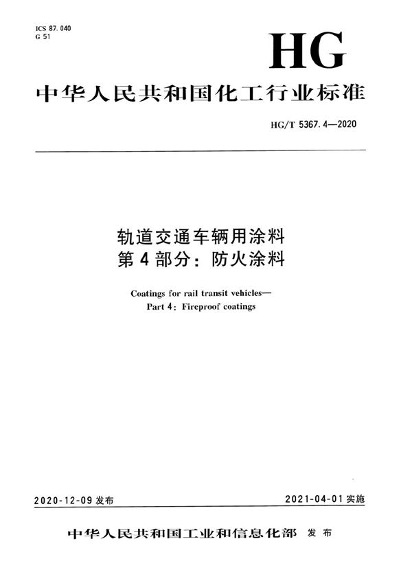 HG/T 5367.4-2020 轨道交通车辆用涂料  第4部分：防火涂料