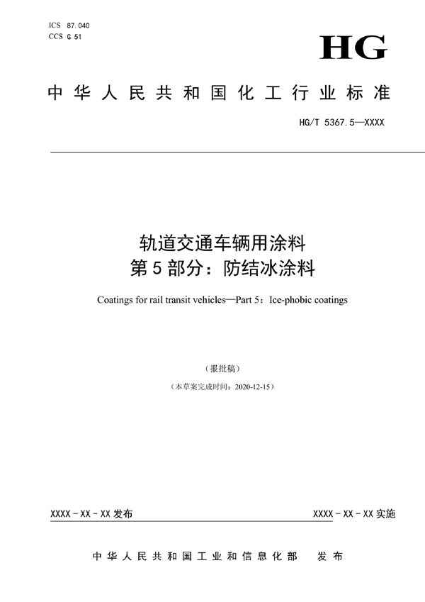 HG/T 5367.5-2022 轨道交通车辆用涂料 第 5 部分：防结冰涂料