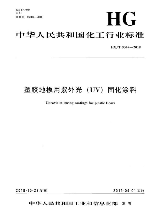 HG/T 5369-2018 塑胶地板用紫外光（UV）固化涂料