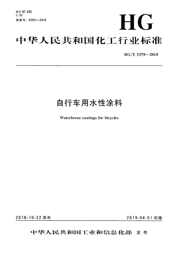 HG/T 5370-2018 自行车用水性涂料