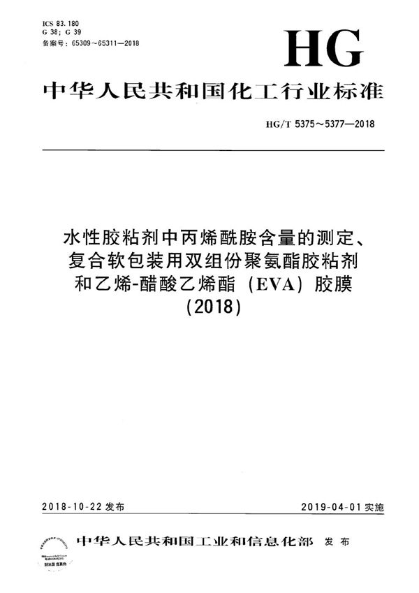 HG/T 5375-2018 水性胶粘剂中丙烯酰胺含量的测定