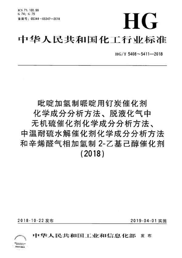 HG/T 5408-2018 吡啶加氢制哌啶用钌炭催化剂化学成分分析方法