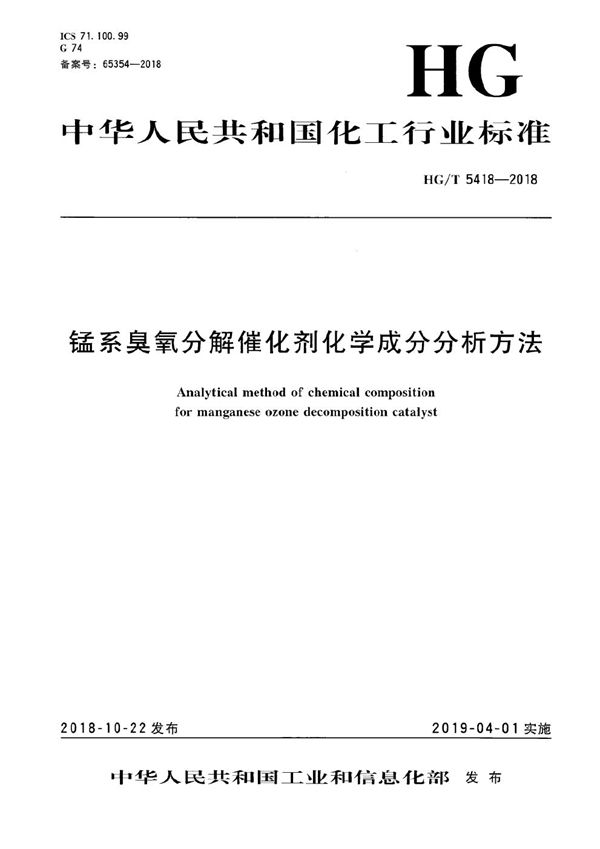 HG/T 5418-2018 锰系臭氧分解催化剂化学成分分析方法