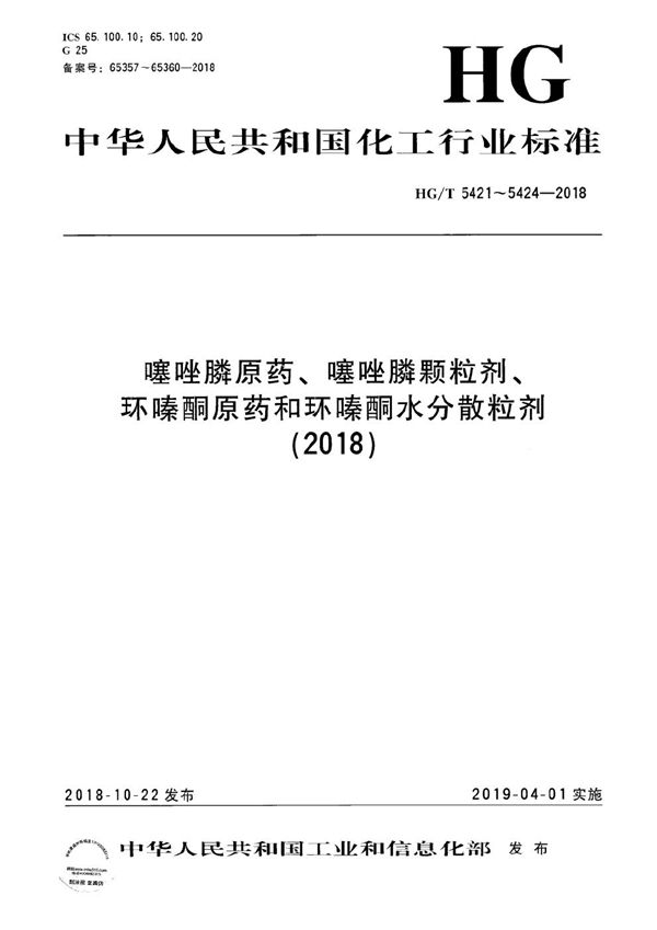 HG/T 5421-2018 噻唑膦原药