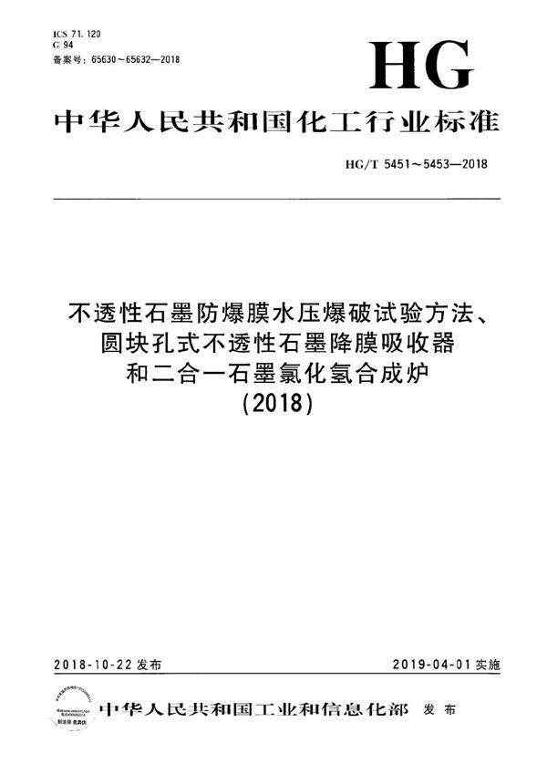 HG/T 5451-2018 不透性石墨防爆膜水压爆破试验方法