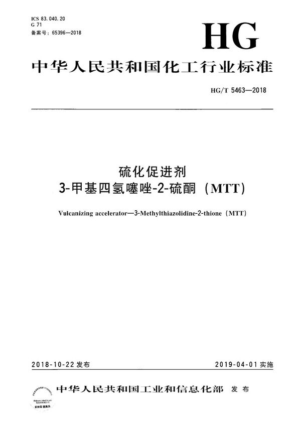 HG/T 5463-2018 硫化促进剂 3-甲基四氢噻唑-2-硫酮（MTT）