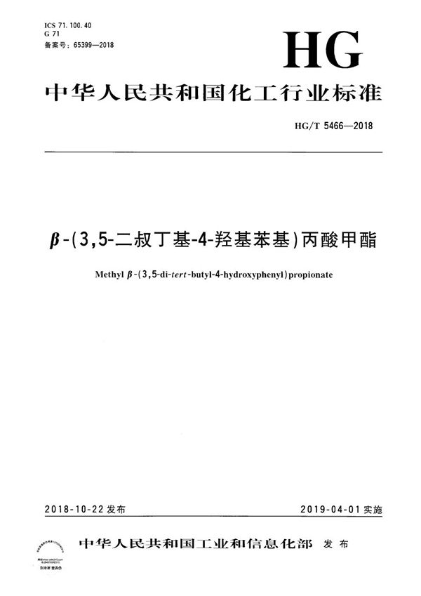 HG/T 5466-2018 β-（3,5-二叔丁基-4-羟基苯基）丙酸甲酯