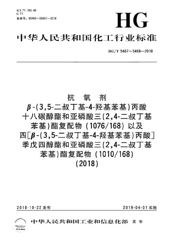 HG/T 5467-2018 抗氧剂 β-（3,5-二叔丁基-4-羟基苯基）丙酸十八碳醇酯和亚磷酸三（2,4-二叔丁基苯基）酯复配物（1076/168）