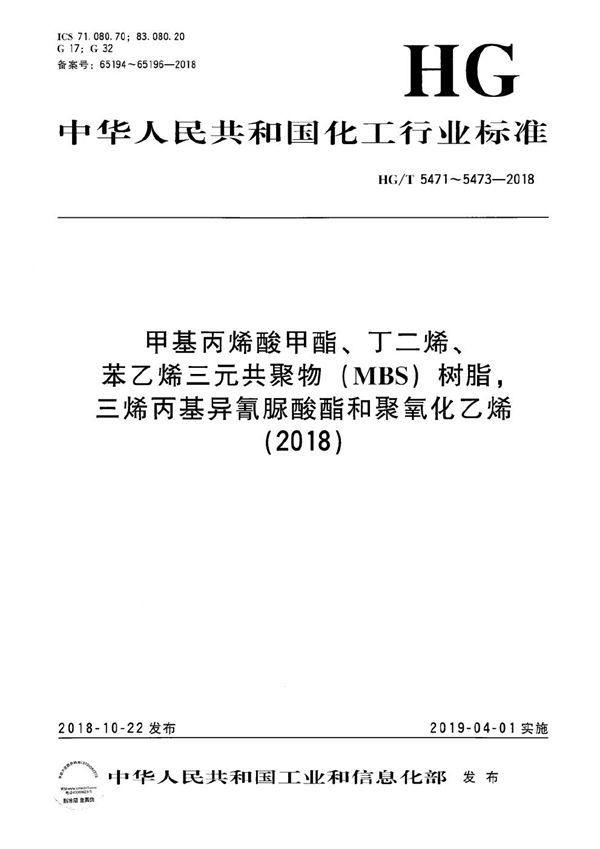 HG/T 5471-2018 甲基丙烯酸甲酯、丁二烯、苯乙烯三元共聚物（MBS）树脂