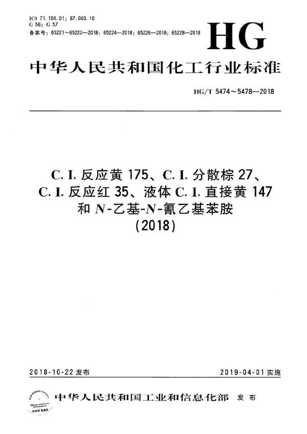 HG/T 5474-2018 C.I.反应黄175