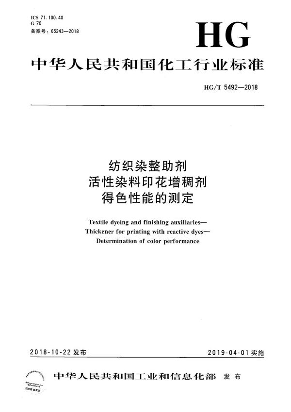 HG/T 5492-2018 纺织染整助剂 活性染料印花增稠剂 得色性能的测定