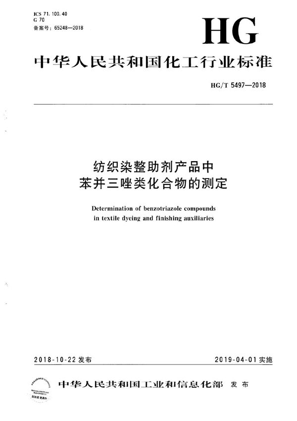 HG/T 5497-2018 纺织染整助剂产品中苯并三唑类化合物的测定