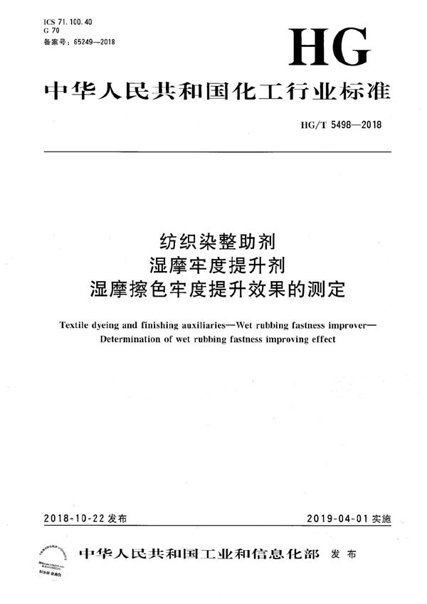 HG/T 5498-2018 纺织染整助剂 湿摩牢度提升剂 湿摩擦色牢度提升效果的测定