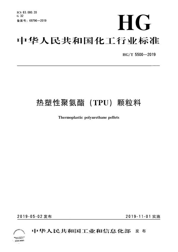 HG/T 5500-2019 热塑性聚氨酯（TPU）颗粒料