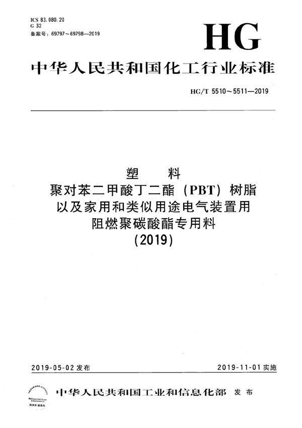 HG/T 5510-2019 塑料  聚对苯二甲酸丁二酯（PBT）树脂