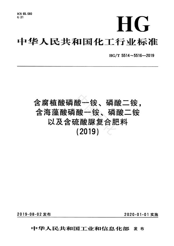 HG/T 5514-2019 含腐植酸磷酸一铵、磷酸二铵