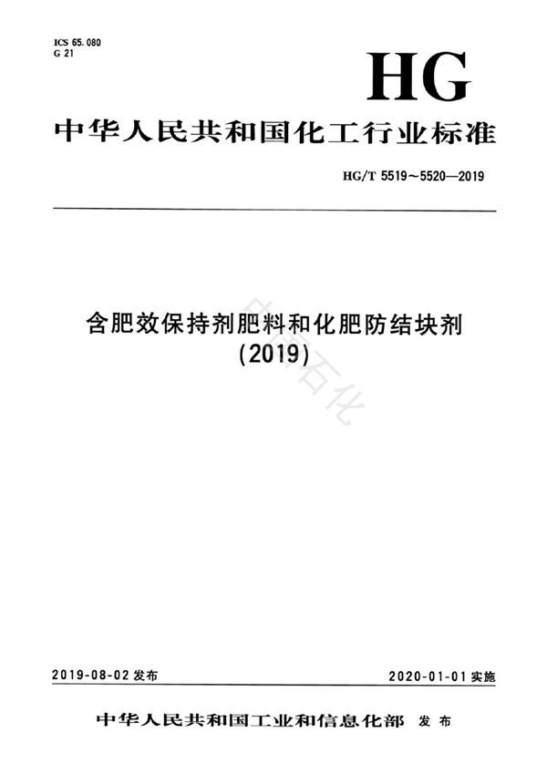 HG/T 5519-2019 含肥效保持剂肥料