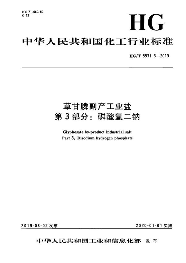 HG/T 5531.3-2019 草甘膦副产工业盐  第3部分：磷酸氢二钠