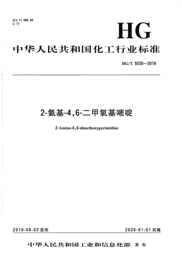 HG/T 5535-2019 2-氨基-4，6-二甲氧基嘧啶