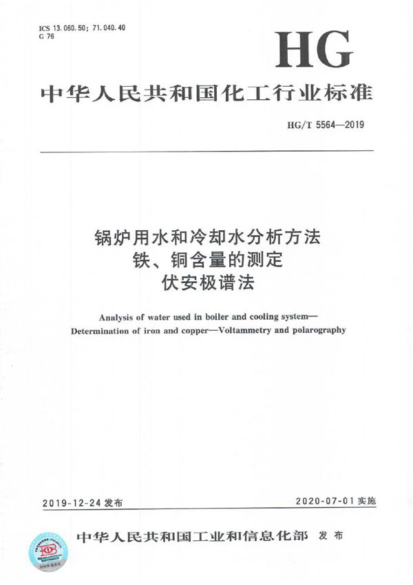 HG/T 5564-2019 锅炉用水和冷却水分析方法  铁、铜含量的测定  伏安极谱法