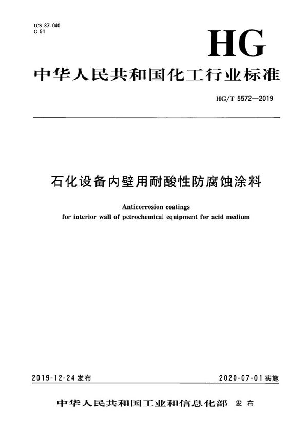 HG/T 5572-2019 石化设备内壁用耐酸性防腐蚀涂料