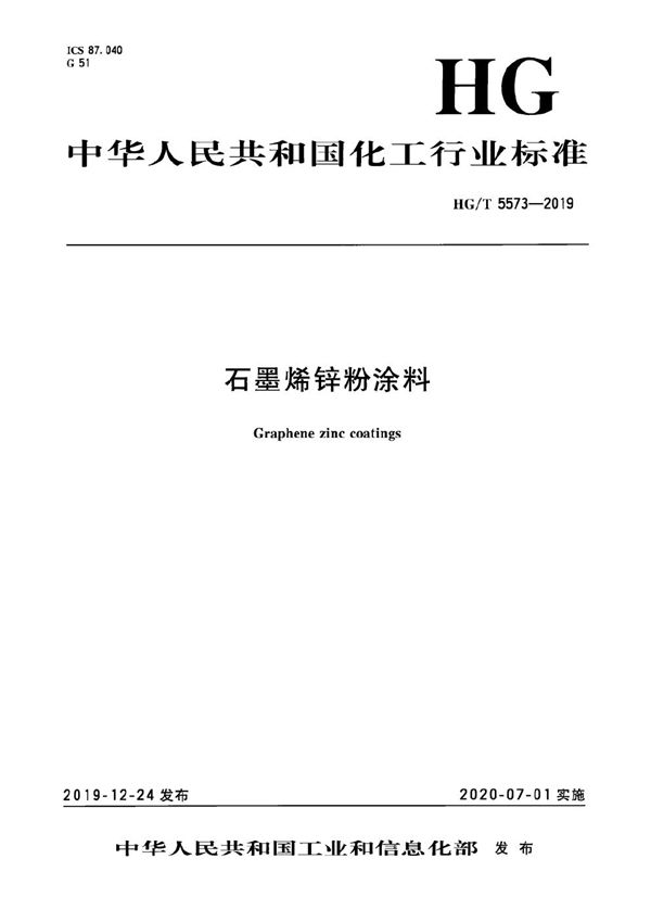 HG/T 5573-2019 石墨烯锌粉涂料