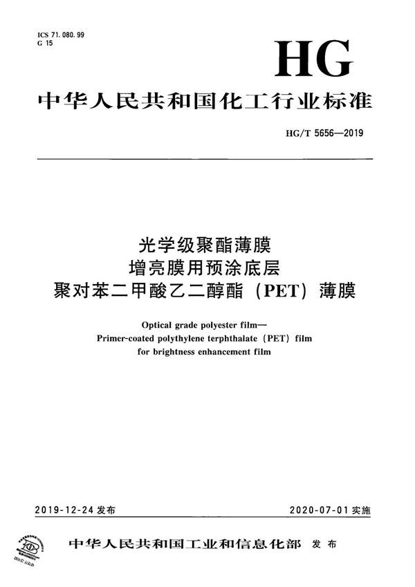 HG/T 5656-2019 光学级聚酯薄膜  增亮膜用预涂底层聚对苯二甲酸乙二醇酯（PET）薄膜