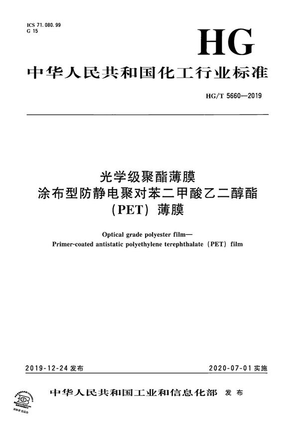 HG/T 5660-2019 光学级聚酯薄膜  涂布型防静电聚对苯二甲酸乙二醇酯（PET）薄膜